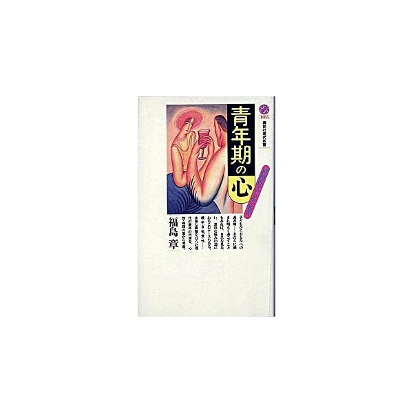 青年期の心 精神医学からみた若者/講談社/福島章（新書） 中古