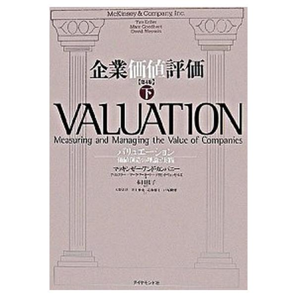 著者名：マッキンゼ−・アンド・カンパニ−、本田桂子出版社名：ダイヤモンド社発売日：2006年03月商品状態：良い※商品状態詳細は商品説明をご確認ください。