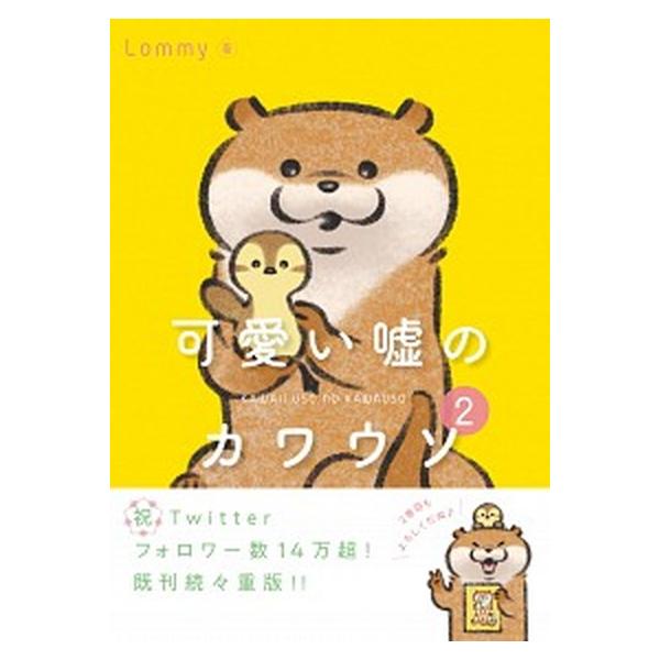 可愛い嘘のカワウソ 2（単行本） 中古