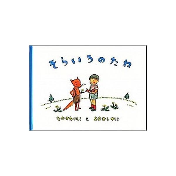 そらいろのたね 改訂版/福音館書店/中川李枝子（大型本） 中古
