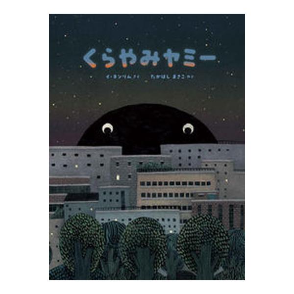 著者名：イ・ヨンリム、たかはしまさこ出版社名：ＢＬ出版発売日：2023年08月10日商品状態：良い※商品状態詳細は商品説明をご確認ください。