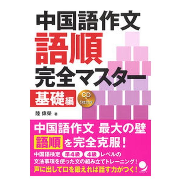 著者名：陸偉栄出版社名：コスモピア発売日：2016年05月商品状態：非常に良い※商品状態詳細は商品説明をご確認ください。