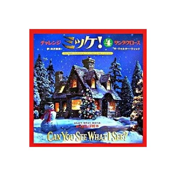 著者名：ウォルタ−・ウィック、糸井重里出版社名：小学館発売日：2006年12月01日商品状態：良い※商品状態詳細は商品説明をご確認ください。