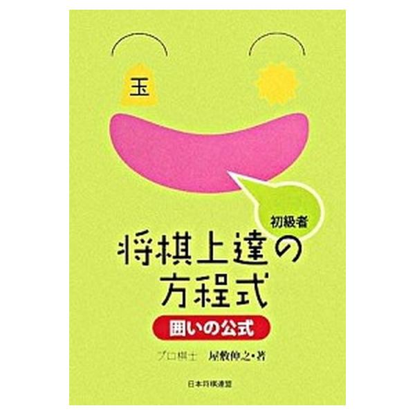 著者名：屋敷伸之出版社名：日本将棋連盟発売日：2008年05月商品状態：良い※商品状態詳細は商品説明をご確認ください。