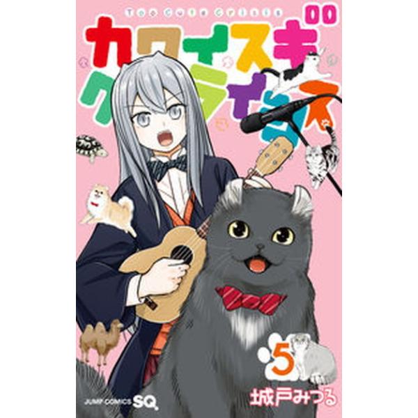 カワイスギクライシス ５/集英社/城戸みつる（コミック） 中古