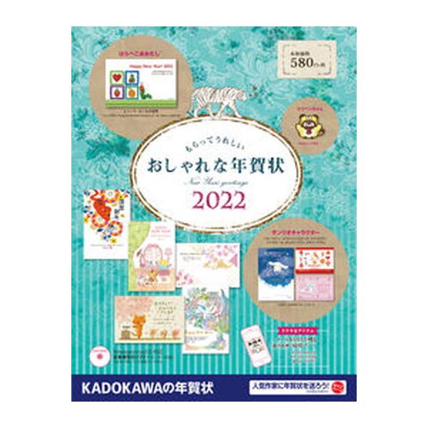 著者名：年賀状素材集編集部出版社名：角川アスキ−総合研究所発売日：2021年10月13日商品状態：非常に良い※商品状態詳細は商品説明をご確認ください。
