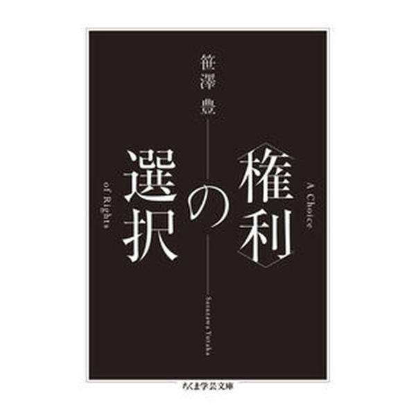 〈権利〉の選択/筑摩書房/笹澤豊（文庫） 中古