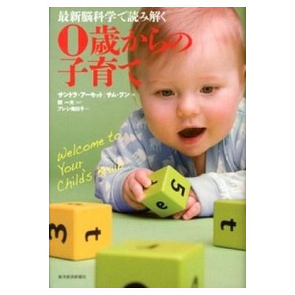 最新脳科学で読み解く０歳からの子育て/東洋経済新報社/サンドラ・ア-モット（単行本） 中古