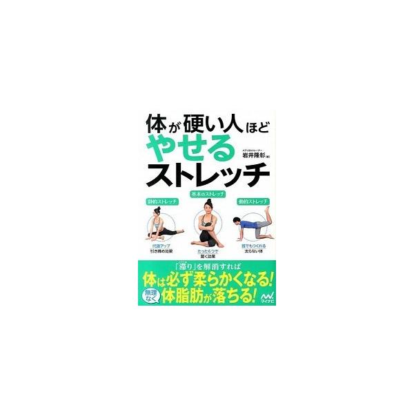 体が硬い人ほどやせるストレッチ/マイナビ出版/岩井隆彰（単行本（ソフトカバー）） 中古