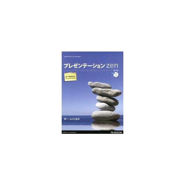 プレゼンテ-ションＺｅｎ プレゼンのデザインと伝え方に関するシンプルなアイデ 第２版/桐原書店/ガ-・レイノルズ（単行本（ソフトカバー）） 中古
