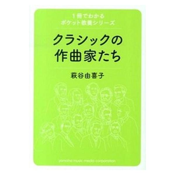 著者名：萩谷由喜子出版社名：ヤマハミュ−ジックエンタテインメントホ−発売日：2013年10月商品状態：非常に良い※商品状態詳細は商品説明をご確認ください。