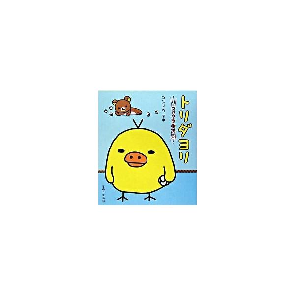 トリダヨリ リラックマ生活３/主婦と生活社/コンドウアキ（単行本） 中古