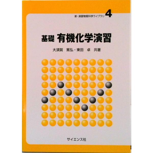基礎有機化学演習/サイエンス社/大須賀篤弘（単行本） 中古