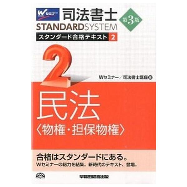 著者名：早稲田司法書士セミナ−出版社名：早稲田経営出版発売日：2015年09月商品状態：非常に良い※商品状態詳細は商品説明をご確認ください。