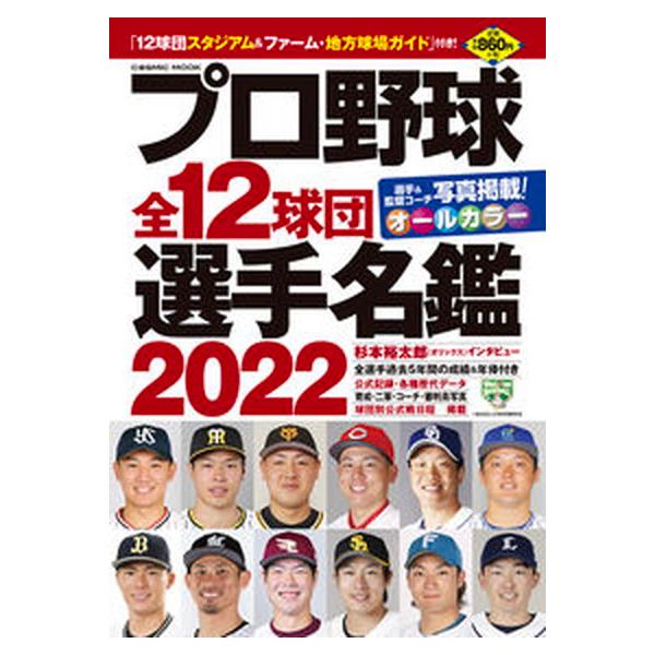 プロ野球全１２球団選手名鑑 ２０２２/コスミック出版（ムック） 中古