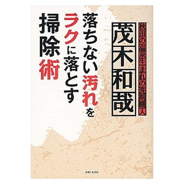 落ちない汚れをラクに落とす掃除術/主婦と生活社/茂木和哉（単行本（ソフトカバー）） 中古