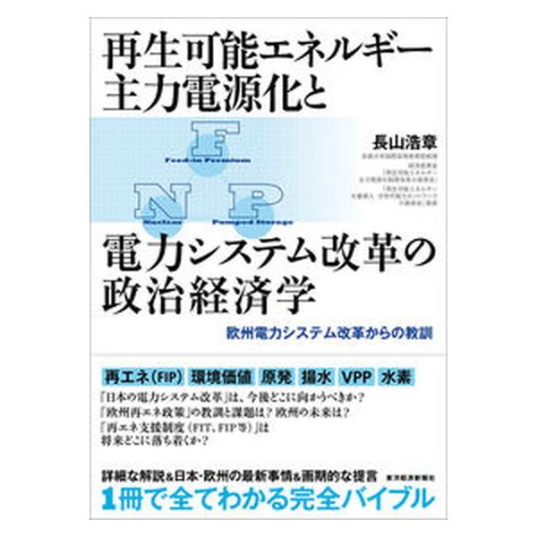 再生可能エネルギー主力電源化と電力システム改革の政治経済学 欧州電力システム改革からの教訓/東洋経済新報社/長山浩章（単行本） 中古