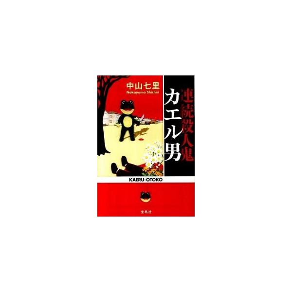 著者名：中山七里出版社名：宝島社発売日：2011年02月商品状態：良い※商品状態詳細は商品説明をご確認ください。