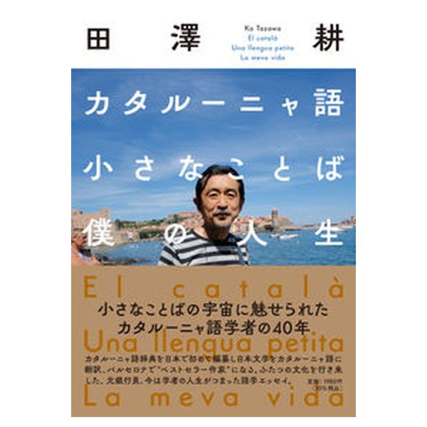 著者名：田澤耕出版社名：左右社発売日：2022年06月15日商品状態：良い※商品状態詳細は商品説明をご確認ください。