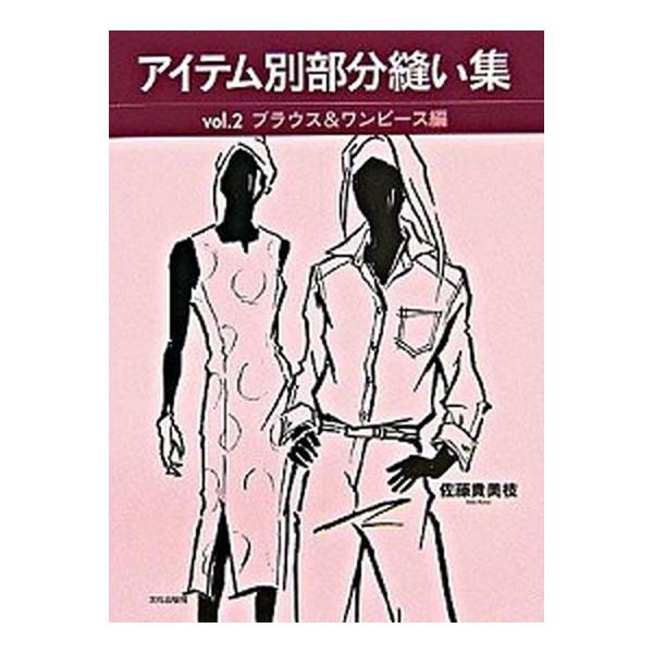 アイテム別部分縫い集 ｖｏｌ．２（ブラウス＆ワンピ-/文化出版局/佐藤貴美枝（単行本） 中古