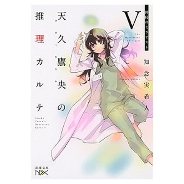 天久鷹央の推理カルテ 5/新潮社/知念実希人（文庫） 中古 : VALUE