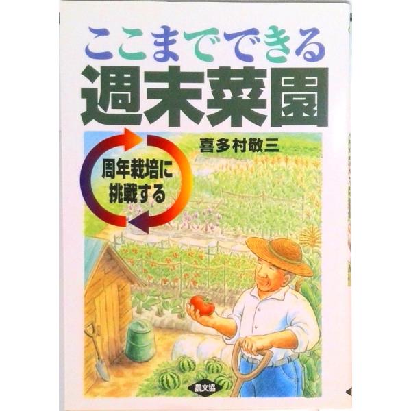 著者名：喜多村敬三出版社名：農山漁村文化協会発売日：1997年03月商品状態：良い※商品状態詳細は商品説明をご確認ください。
