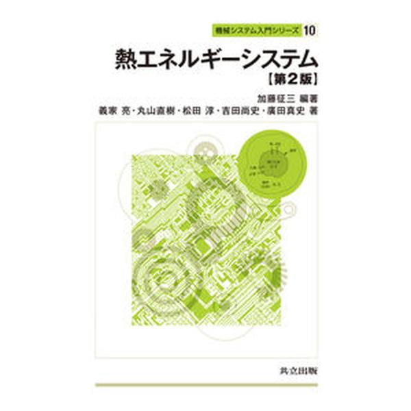著者名：加藤征三、義家亮出版社名：共立出版発売日：2013年02月商品状態：良い※商品状態詳細は商品説明をご確認ください。