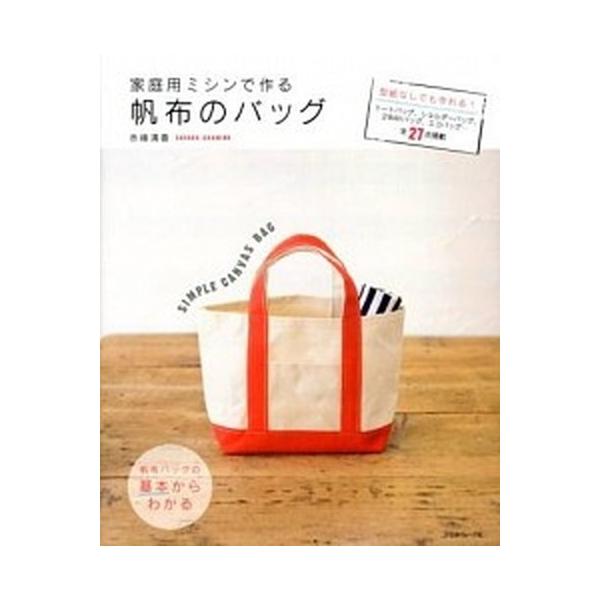 家庭用ミシンで作る帆布のバッグ 型紙なしでも作れる！全２７点掲載/日本ヴォ-グ社/赤峰清香（大型本） 中古