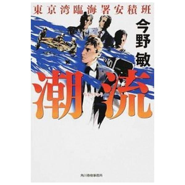 潮流 東京湾臨海署安積班  /角川春樹事務所/今野敏（文庫） 中古