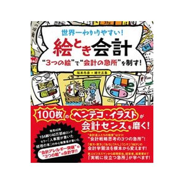 世界一わかりやすい絵とき会計 “３つの絵”で“会計の急所”を制す！/ソ-テック社/坂本冬彦（単行本） 中古
