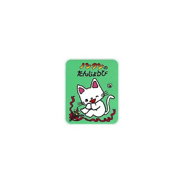ノンタンのたんじょうび/偕成社/キヨノサチコ（単行本） 中古