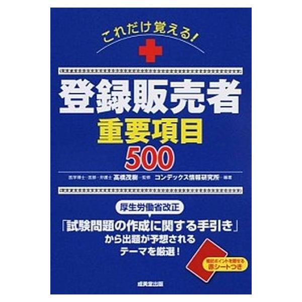 これだけ覚える！登録販売者重要項目５００/成美堂出版/コンデックス情報研究所（単行本） 中古