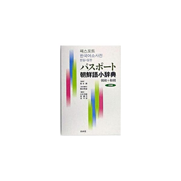 著者名：熊谷明泰、白岩美穂出版社名：白水社発売日：2005年04月商品状態：良い※商品状態詳細は商品説明をご確認ください。
