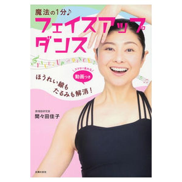 魔法の１分　フェイスアップダンス ほうれい線もたるみも解消！/主婦の友社/間々田佳子（単行本） 中古