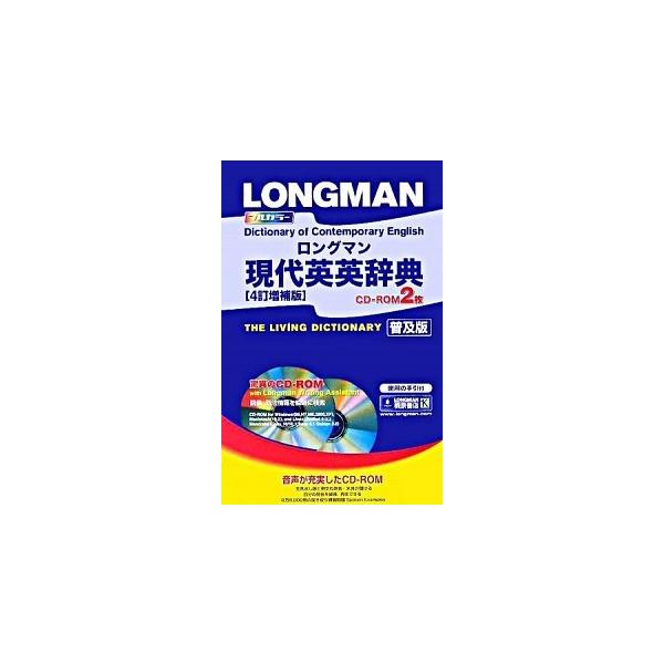 ロングマン現代英英辞典   〔４訂増補版　上/Ｐｅａｒｓｏｎ　Ｅｄｕｃａｔｉｏｎ（洋書（単行本） ロングマン現代英英辞典 〔4訂増補版 普/Pearson