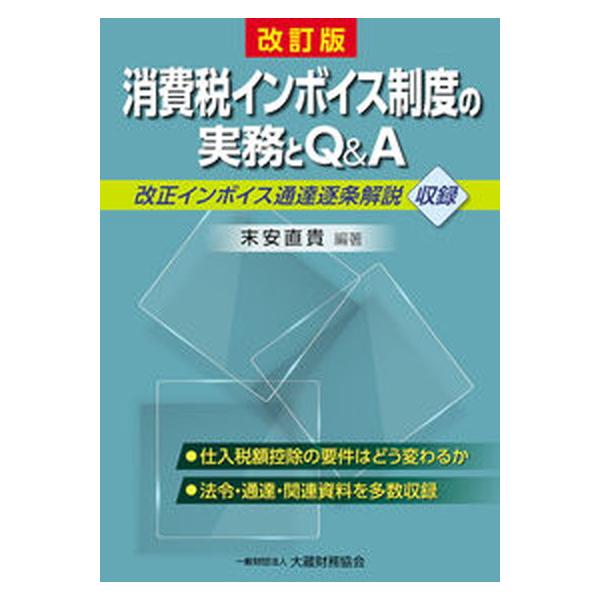 著者名：末安直貴出版社名：大蔵財務協会発売日：2023年02月15日商品状態：非常に良い※商品状態詳細は商品説明をご確認ください。
