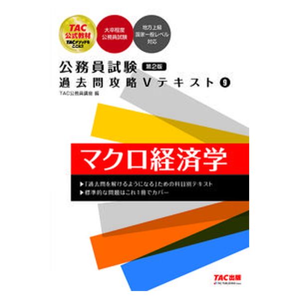 公務員試験過去問攻略Ｖテキスト ９ 第２版/ＴＡＣ/ＴＡＣ株式会社（公務員講座）（単行本） 中古