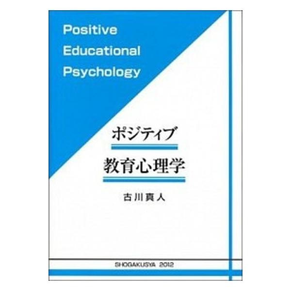 ポジティブ教育心理学   /尚学社（文京区）/古川真人（単行本（ソフトカバー）） 中古