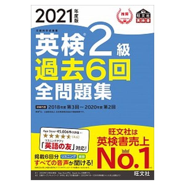 著者名：旺文社出版社名：旺文社発売日：2021年02月28日商品状態：良い※商品状態詳細は商品説明をご確認ください。