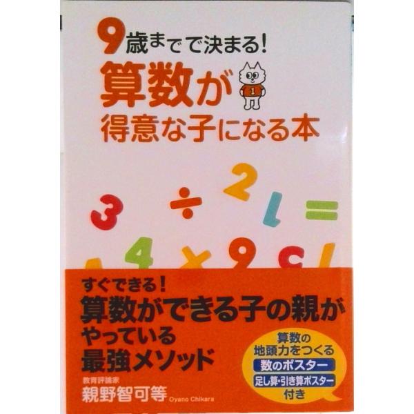 9歳までで決まる！算数が得意な子になる本／親野智可等