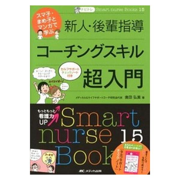 著者名：奥田弘美出版社名：メディカ出版発売日：2012年08月05日商品状態：非常に良い※商品状態詳細は商品説明をご確認ください。