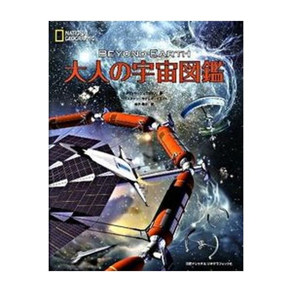 著者名：デ−ビッド・ジェフリズ、セバスチャン・キ−グレイ出版社名：日経ナショナルジオグラフィック社発売日：2009年12月商品状態：非常に良い※商品状態詳細は商品説明をご確認ください。