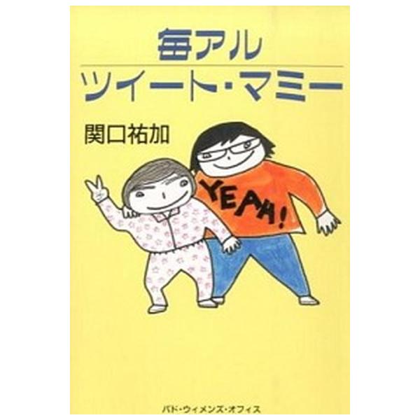毎アルツイ-ト・マミ-/パド・ウィメンズ・オフィス/関口祐加（単行本（ソフトカバー）） 中古