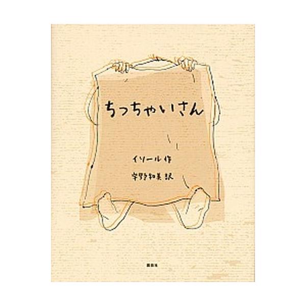 ちっちゃいさん/講談社/イソ-ル（単行本） 中古