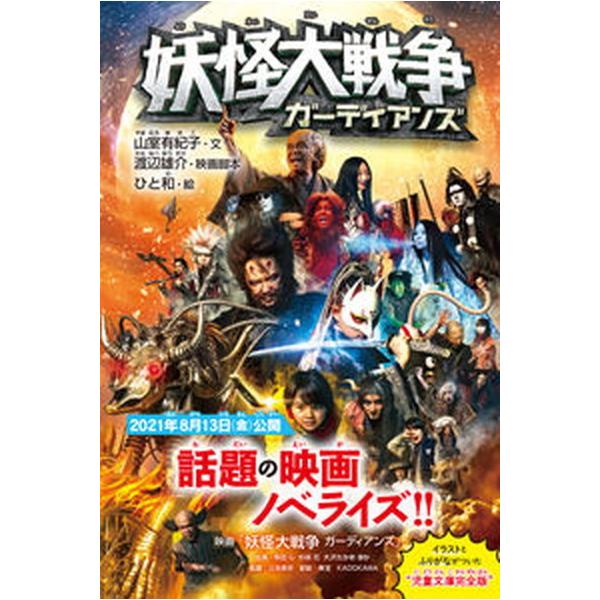 妖怪大戦争 ガーディアンズ（新書） 中古