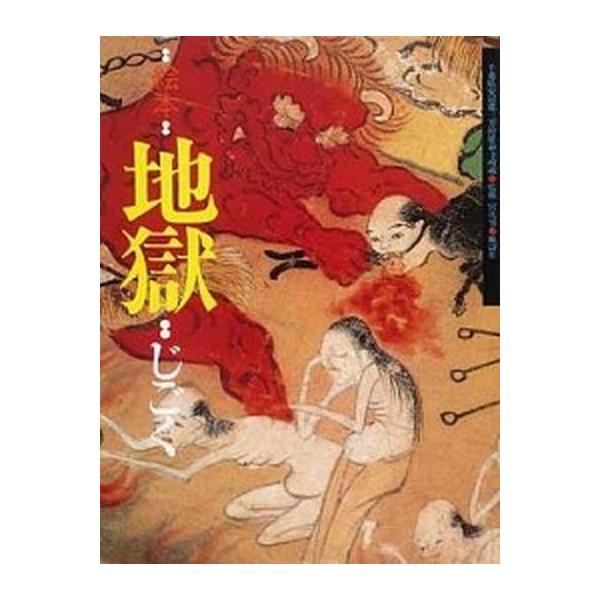 絵本地獄 千葉県安房郡三芳村延命寺所蔵/風濤社/白仁成昭（大型本） 中古