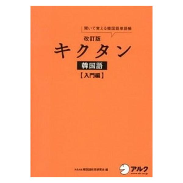 著者名：Ｈａｎａ出版社名：アルク（品川区）発売日：2012年06月商品状態：非常に良い※商品状態詳細は商品説明をご確認ください。