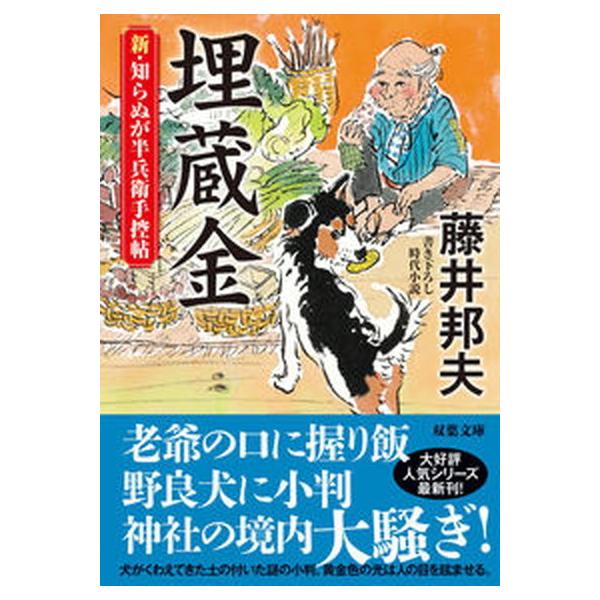 埋蔵金 新・知らぬが半兵衛手控帖　１５/双葉社/藤井邦夫（文庫） 中古