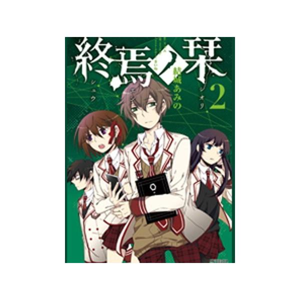 終焉ノ栞 ２/メディアファクトリ-/結城あみの（コミック） 中古