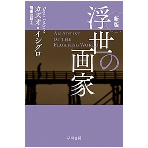 浮世の画家 新版/早川書房/カズオ・イシグロ（文庫） 中古